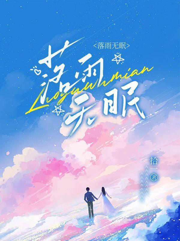 落雨无眠最新章节