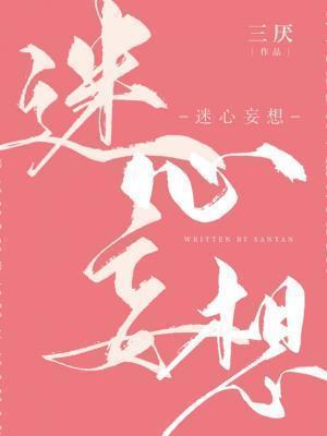 迷心妄想三厌txt