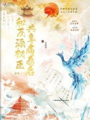 和反派一起重生了全文免费阅读