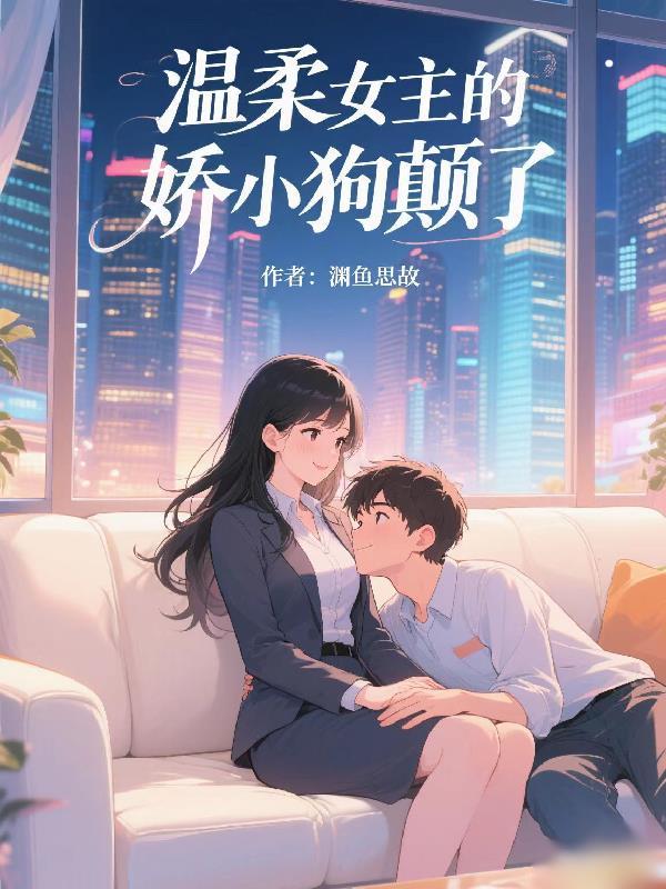 女主温柔娇美的