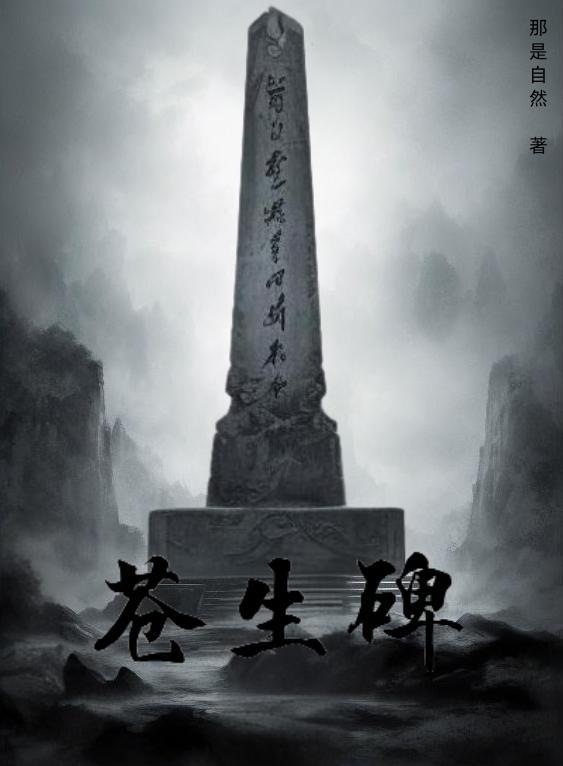 苍生为碑悔何在