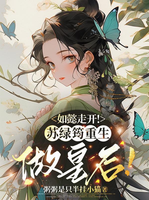 苏绿筠有几个孩子