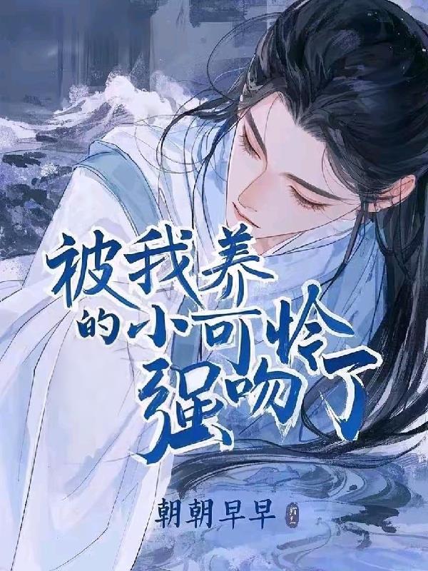 我养的小可怜是20年前的影帝