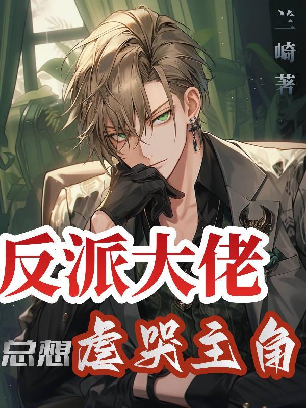大反派总想让我哭