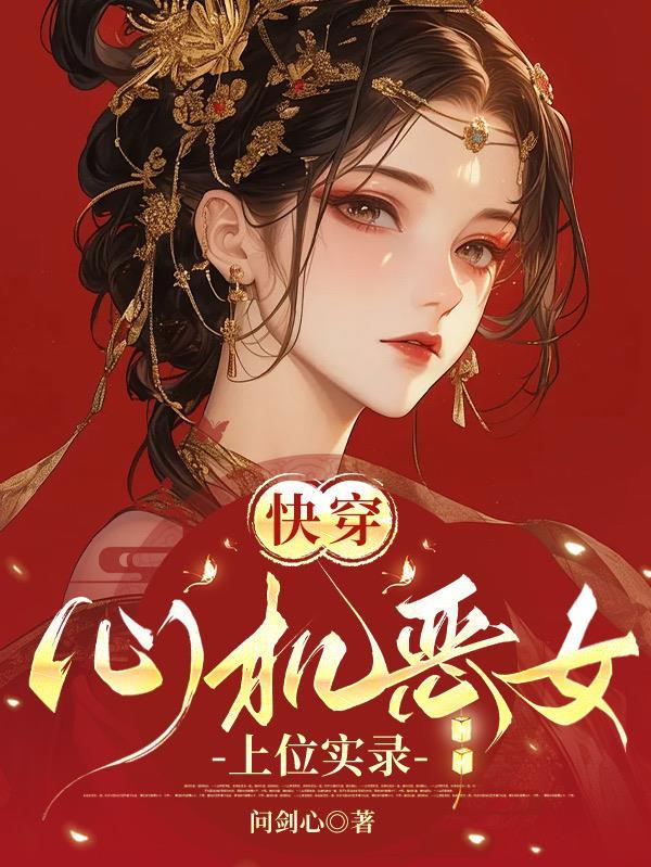 快穿之心机女配上位记