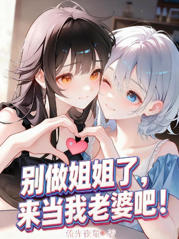别叫我姐姐