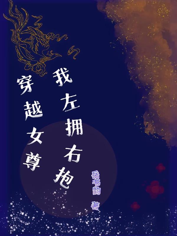 穿越之女尊我左拥右抱免费阅读