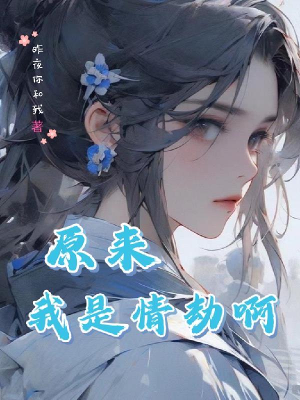 原来你是我的劫by