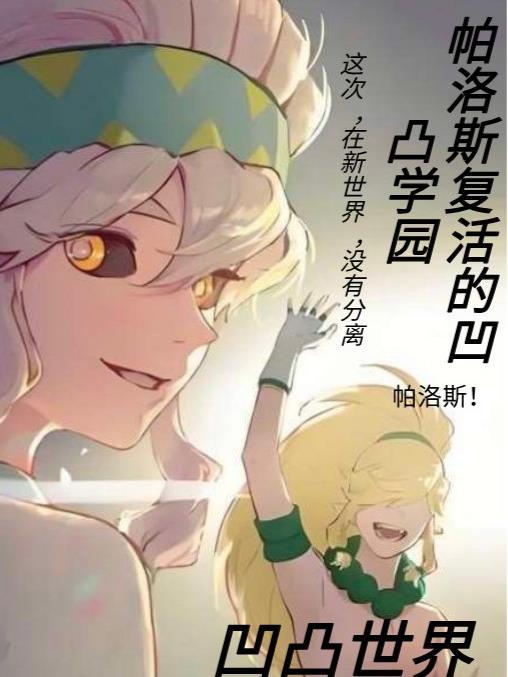 凹凸世界帕洛斯是第几集死的