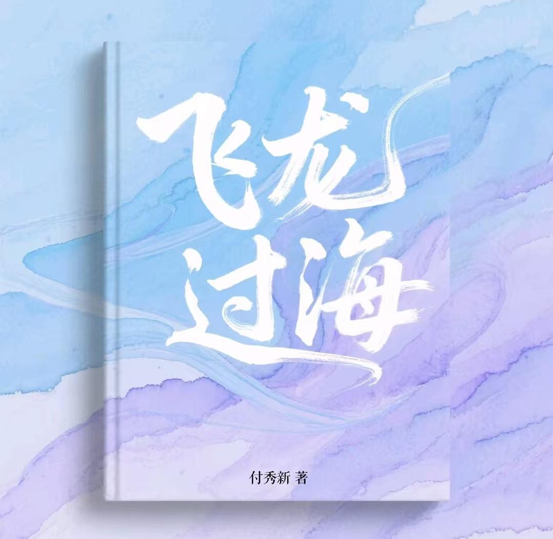 飞龙过海什么意思