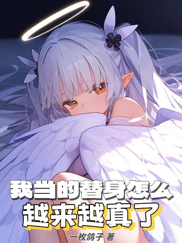 我当替身那些年[快穿