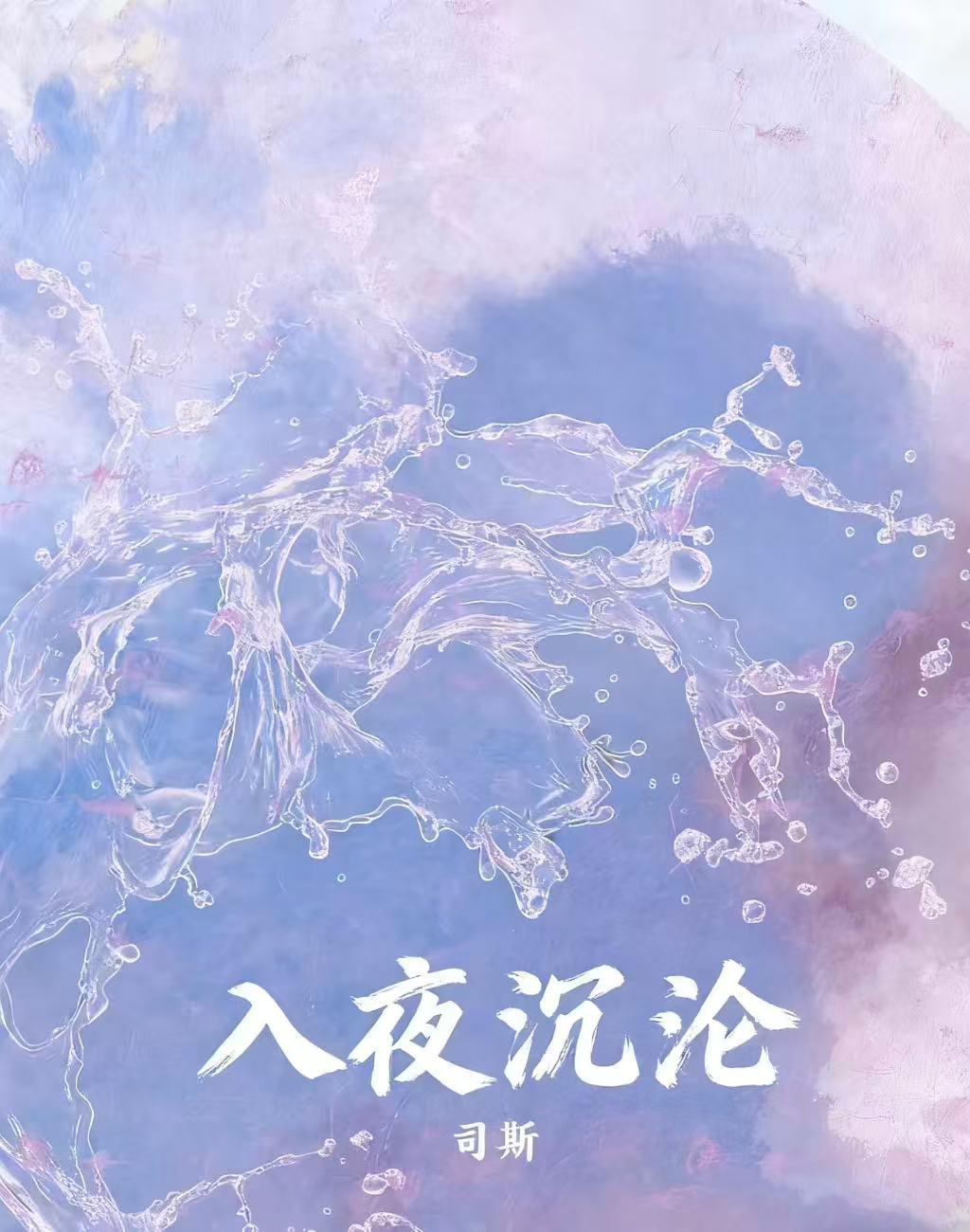 入夜沉沦笔趣阁免费阅读