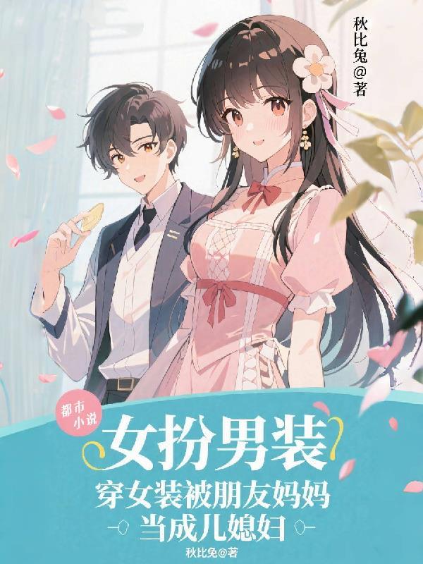 穿女装被爸妈发现了