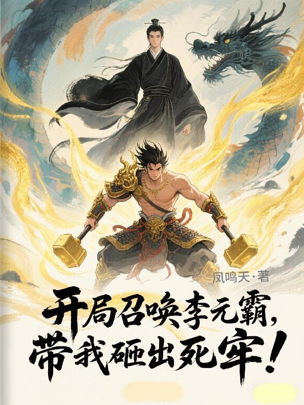 主角召唤李元霸还召唤了项羽