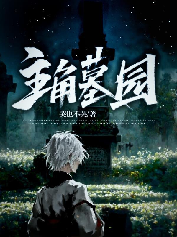 主角有一座墓地