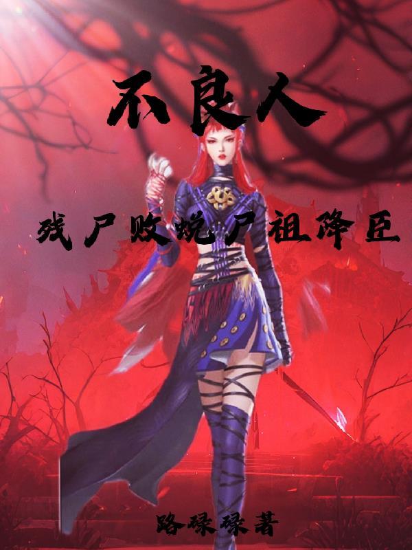 不良人尸祖什么时候出来