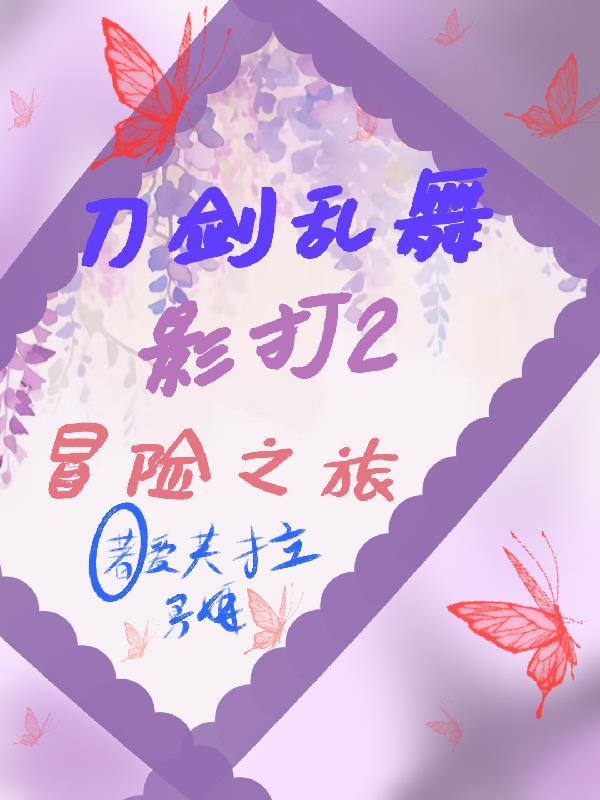 刀剑乱舞影打2冒险之旅怎么玩