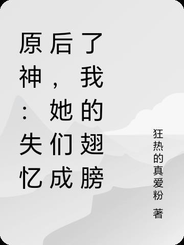 原神失忆的武士