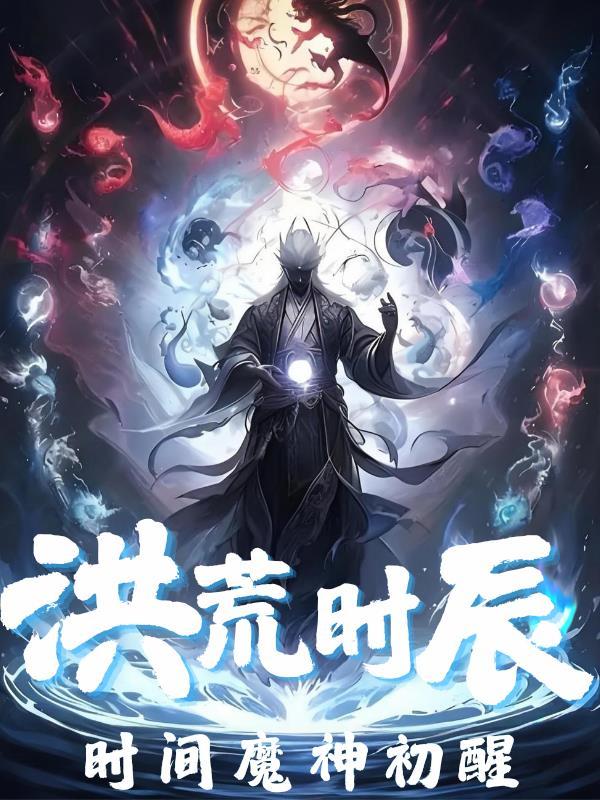洪荒之时间魔神问天