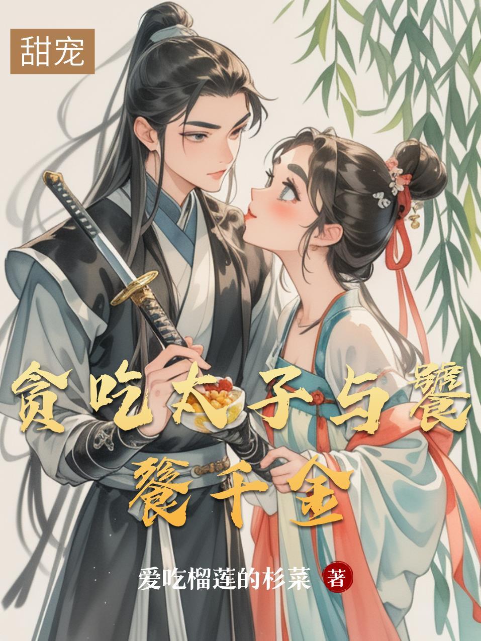 贪吃太子与饕餮千金的