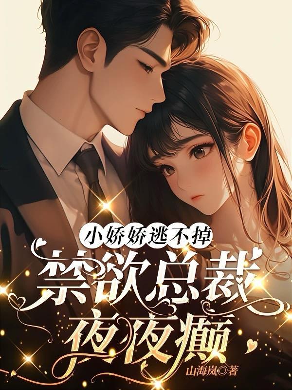 禁欲总裁夜夜缠