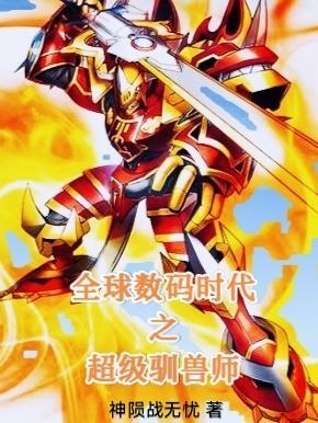 数码时代之神级驯兽师