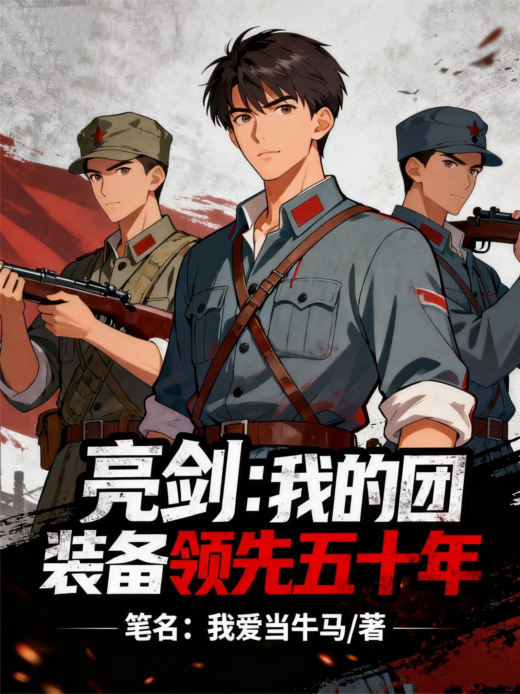 亮剑与我的团长我的团