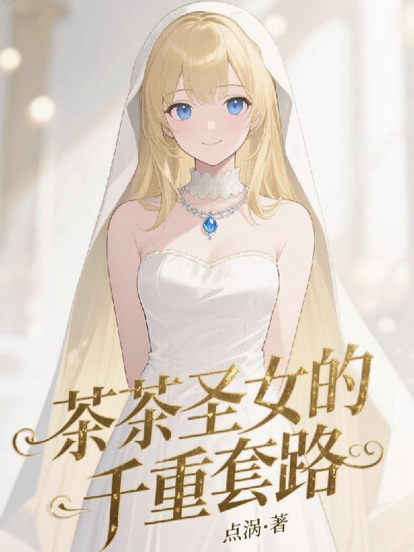 茶茶女王大人第几集