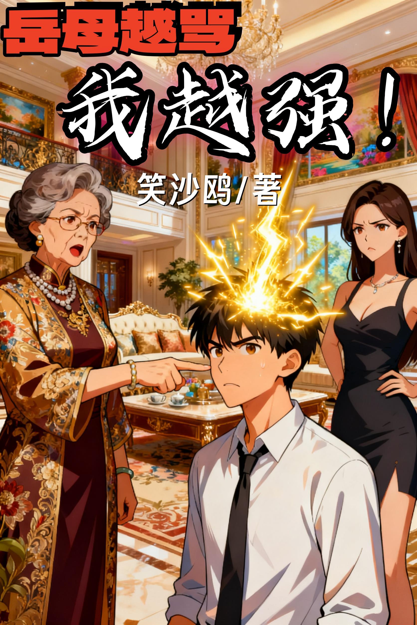 岳母越骂我越强势怎么办