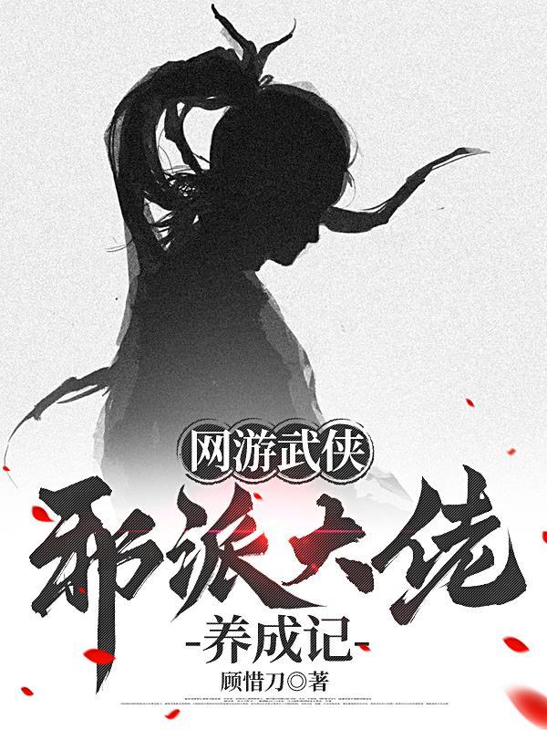 网游之邪派第一人