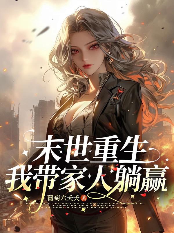 末世重来之我带全家去打怪