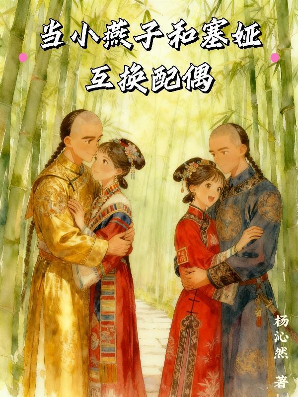 塞娅公主小燕子