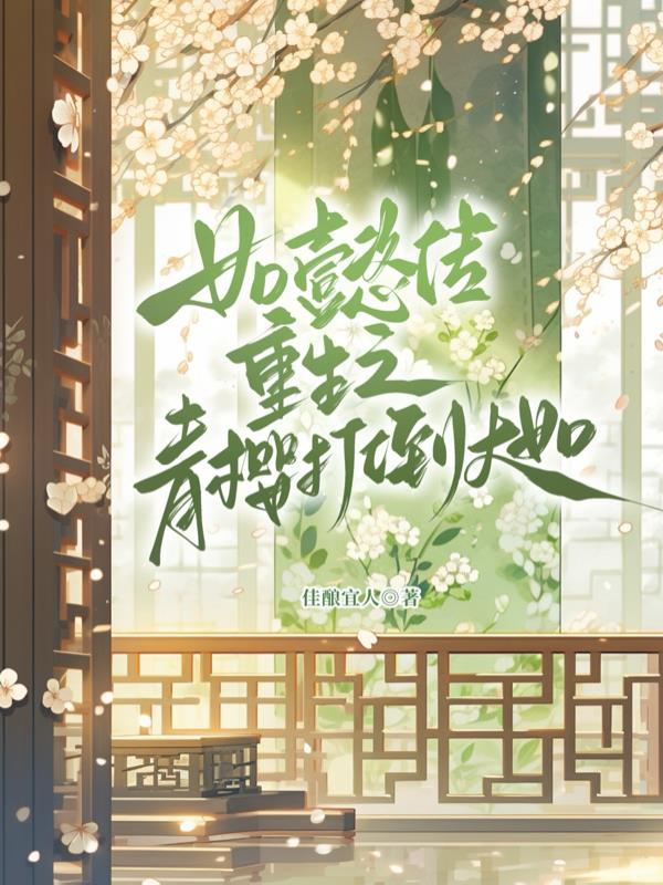 如懿传青樱重生嫁凌云彻