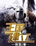 王国的建立秋官txt