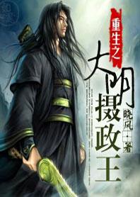 重生大明摄政王免费阅读