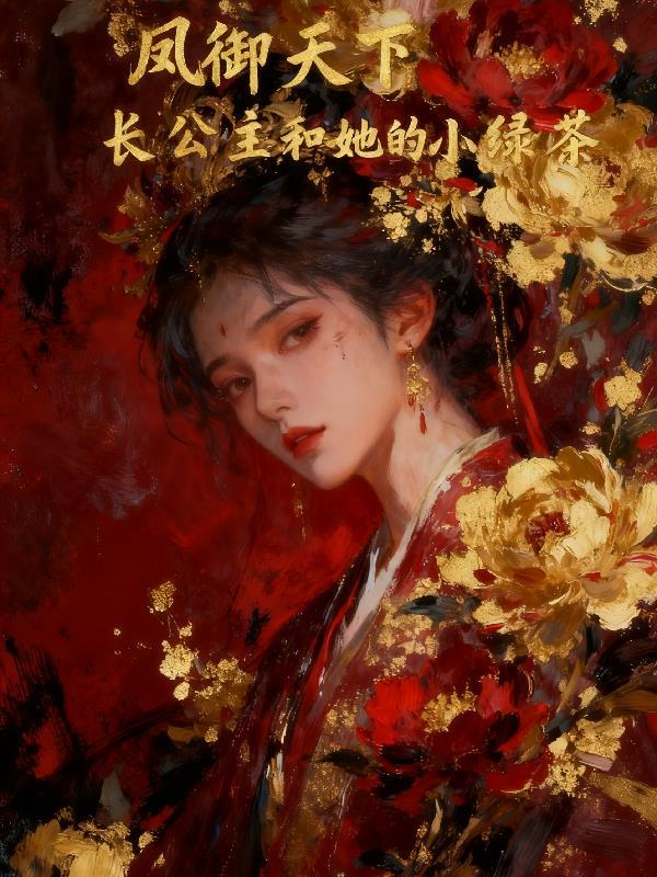 凤御天下之长公主和她的小绿茶免费阅读
