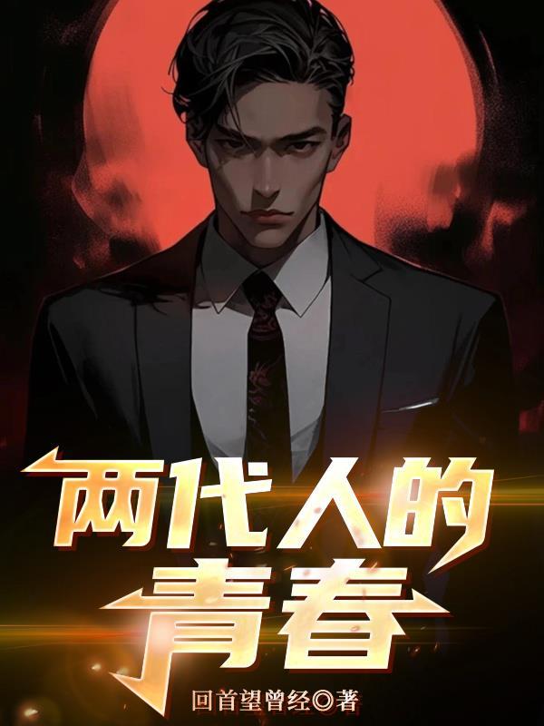 两代人的青春感言