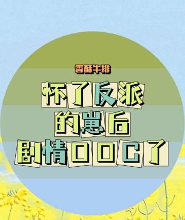 怀了反派的崽后剧情ooc了笔趣阁