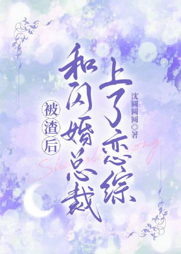 和闪婚总裁上恋综笔趣阁