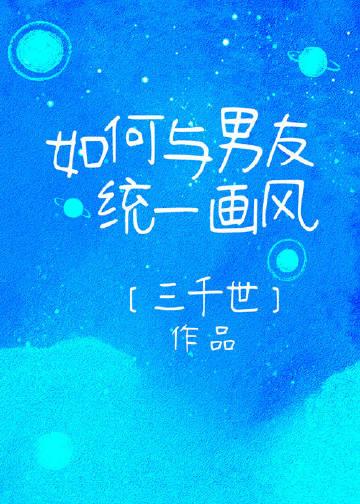 如何与男友统一画风百度