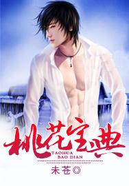 桃花宝典未改版