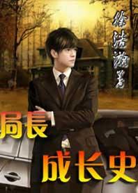 局长成长史续写孔淑芳3099
