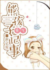 重生成熊孩子的