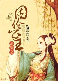 清穿之固伦公主全