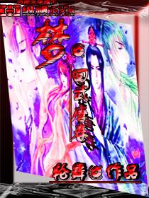 梦回武唐春番外