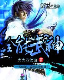 全能武神修为境界划分