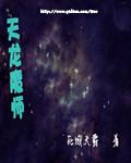 天龙魔龙