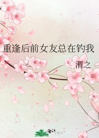 重遇前女友