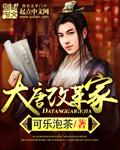 改造大唐