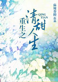 重生之清甜人生gl